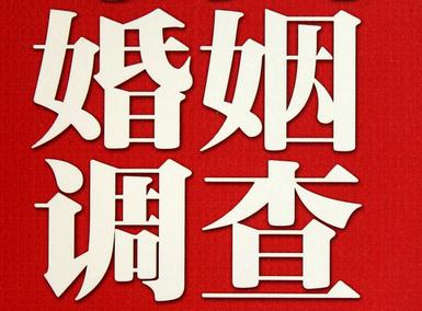 婚姻需要约束自己-礼县私人调查